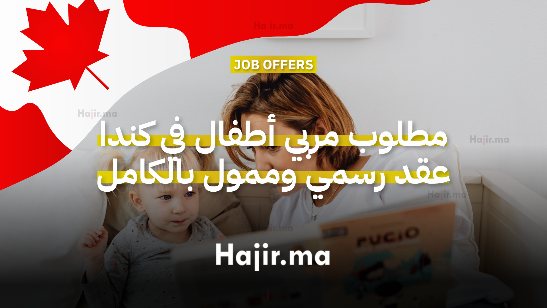 مطلوب مربي أطفال في فانكوفر عقد رسمي وممول بالكامل