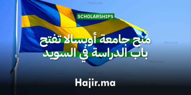 منح جامعة أوبسالا 2026 في السويد تفتح باب الدراسة الأكاديمية بتمويل شامل