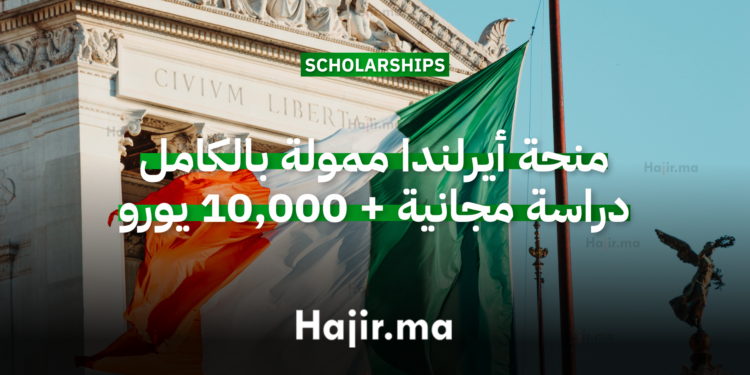 منحة أيرلندا ممولة بالكامل دراسة مجانية + 10,000 يورو