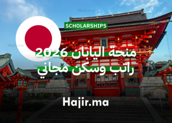 منحة اليابان 2026 راتب وسكن مجاني