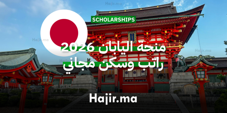 منحة اليابان 2026 راتب وسكن مجاني