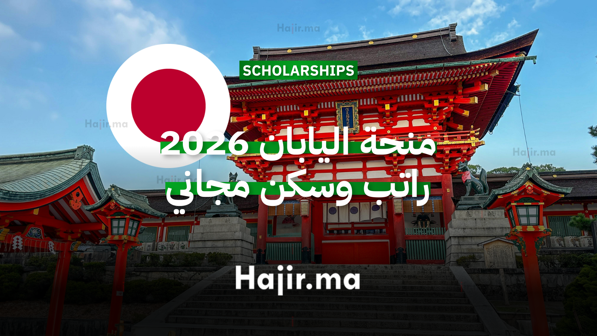 منحة اليابان 2026 راتب وسكن مجاني