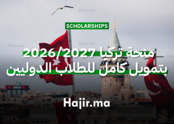 منحة تركيا 2026 2027 بتمويل كامل للطلاب الدوليين