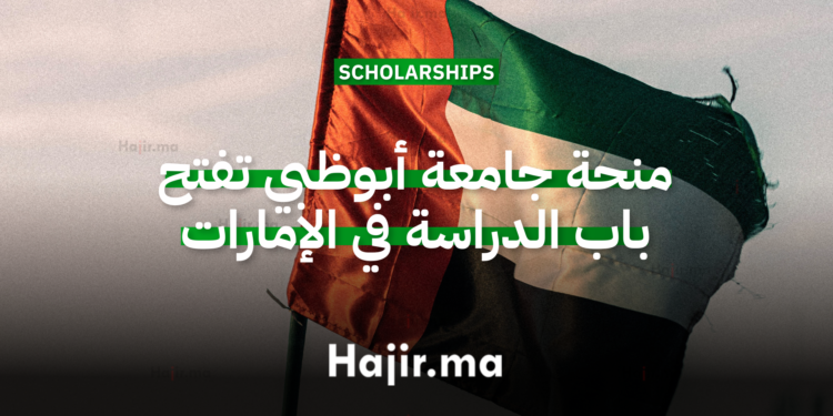 منحة جامعة أبوظبي 2026 الممولة تفتح باب الدراسة في الإمارات للطلاب الدوليين