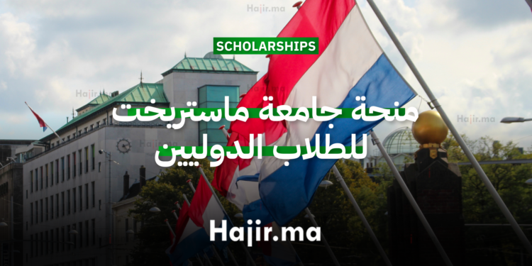 منحة جامعة ماستريخت 2026 برنامج أوروبي ممول بالكامل للطلاب من خارج الاتحاد الأوروبي