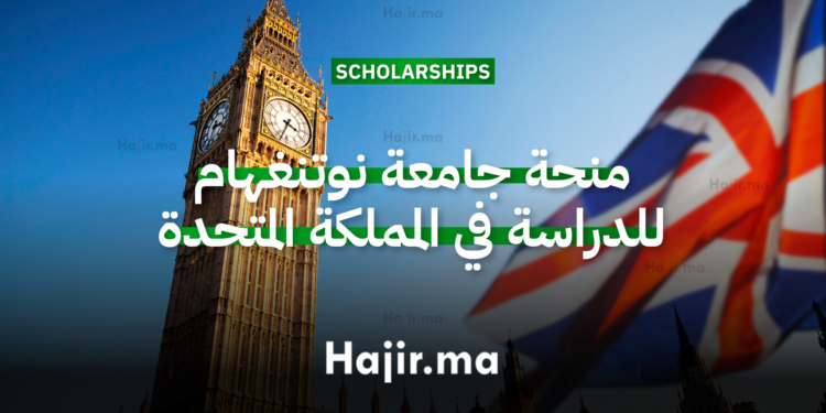 منحة جامعة نوتنغهام لدراسة الماجستير في المملكة المتحدة 2026