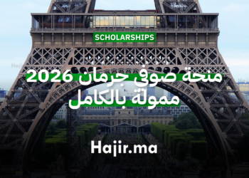 منحة صوفي جرمان 2026 ممولة بالكامل