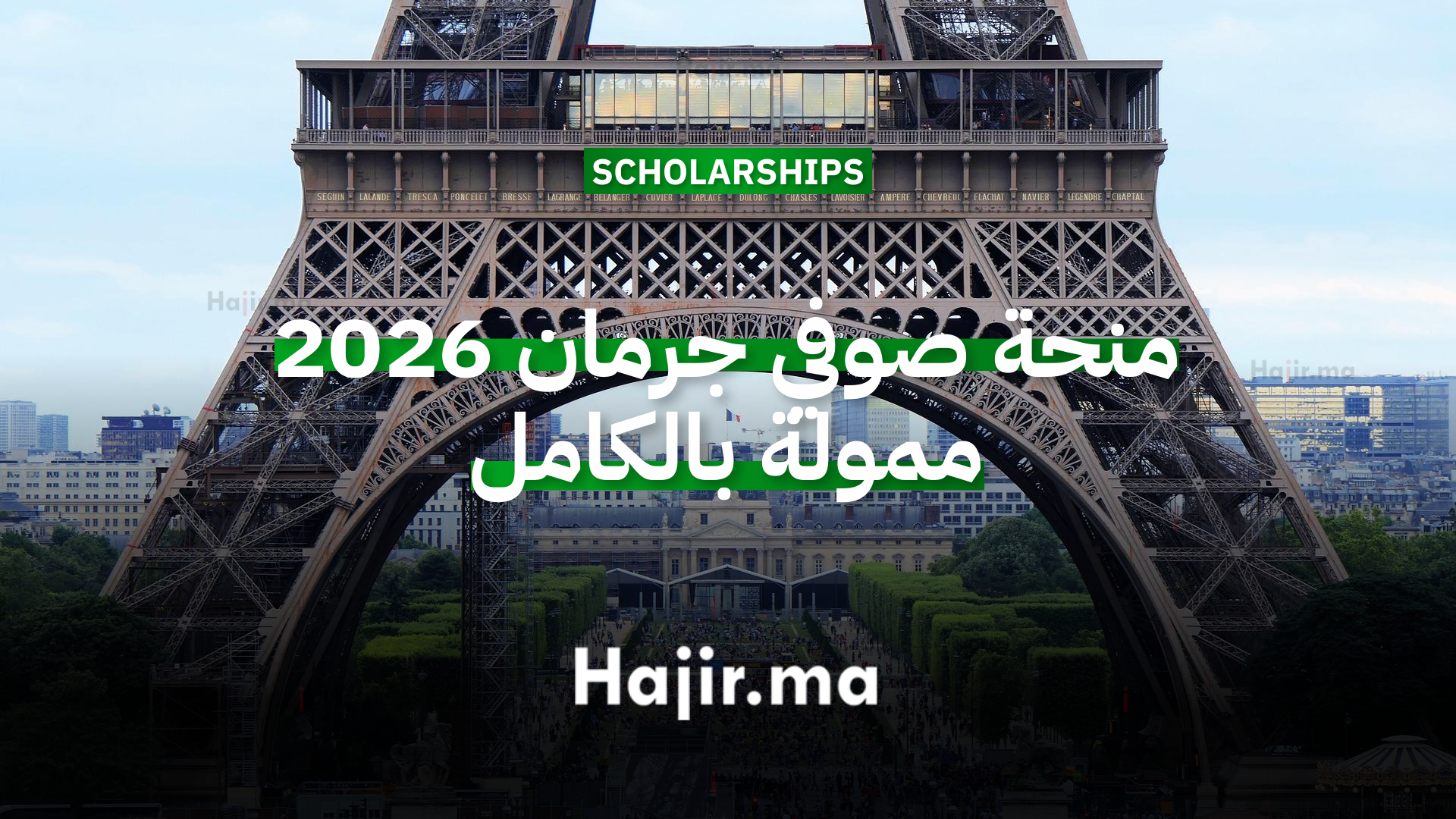 منحة صوفي جرمان 2026 ممولة بالكامل