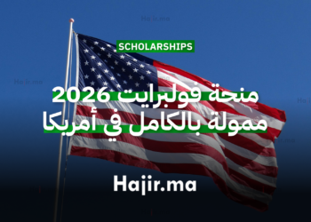 منحة فولبرايت 2026 ممولة بالكامل في أمريكا