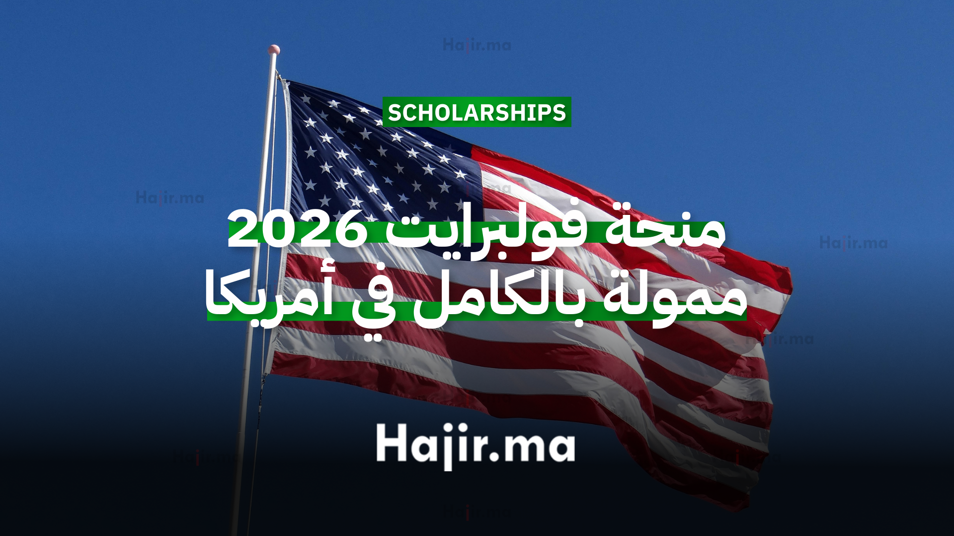 منحة فولبرايت 2026 ممولة بالكامل في أمريكا