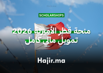 منحة قطر الأميرية 2026 تمويل مالي كامل