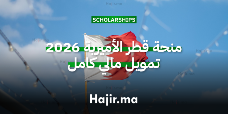 منحة قطر الأميرية 2026 تمويل مالي كامل