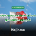 منحة قطر الأميرية 2026 تمويل مالي كامل