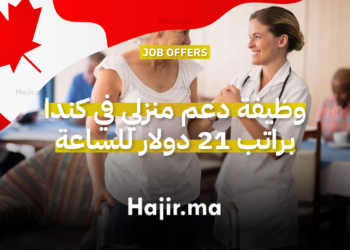 وظيفة دعم منزلي في كندا براتب 21 دولار للساعة