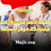 وظيفة دعم منزلي في كندا براتب 21 دولار للساعة