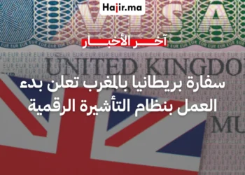 سفارة بريطانيا بالمغرب تعلن بدء العمل بنظام التأشيرة الرقمية