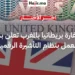 سفارة بريطانيا بالمغرب تعلن بدء العمل بنظام التأشيرة الرقمية