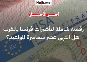 رقمنة شاملة لتأشيرات فرنسا بالمغرب.. هل انتهى عصر سماسرة المواعيد؟