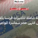 رقمنة شاملة لتأشيرات فرنسا بالمغرب.. هل انتهى عصر سماسرة المواعيد؟
