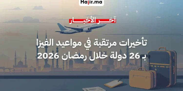 رمضان وعيد الفطر 2026 يربكان مواعيد “الفيزا” وإجراءات الإقامة في 26 دولة عبر العالم