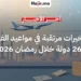 رمضان وعيد الفطر 2026 يربكان مواعيد “الفيزا” وإجراءات الإقامة في 26 دولة عبر العالم