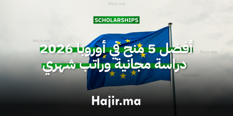 أفضل 5 منح في أوروبا 2026 دراسة مجانية وراتب شهري
