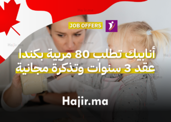 أنابيك تطلب 80 مربية بكندا عقد 3 سنوات وتذكرة مجانية