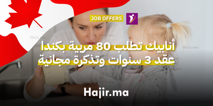 أنابيك تطلب 80 مربية بكندا عقد 3 سنوات وتذكرة مجانية