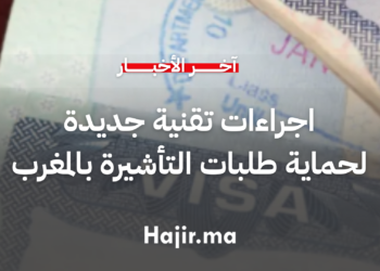 اجراءات تقنية جديدة لحماية طلبات التأشيرة بالمغرب من الاستغلال غير المشروع