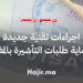 اجراءات تقنية جديدة لحماية طلبات التأشيرة بالمغرب من الاستغلال غير المشروع