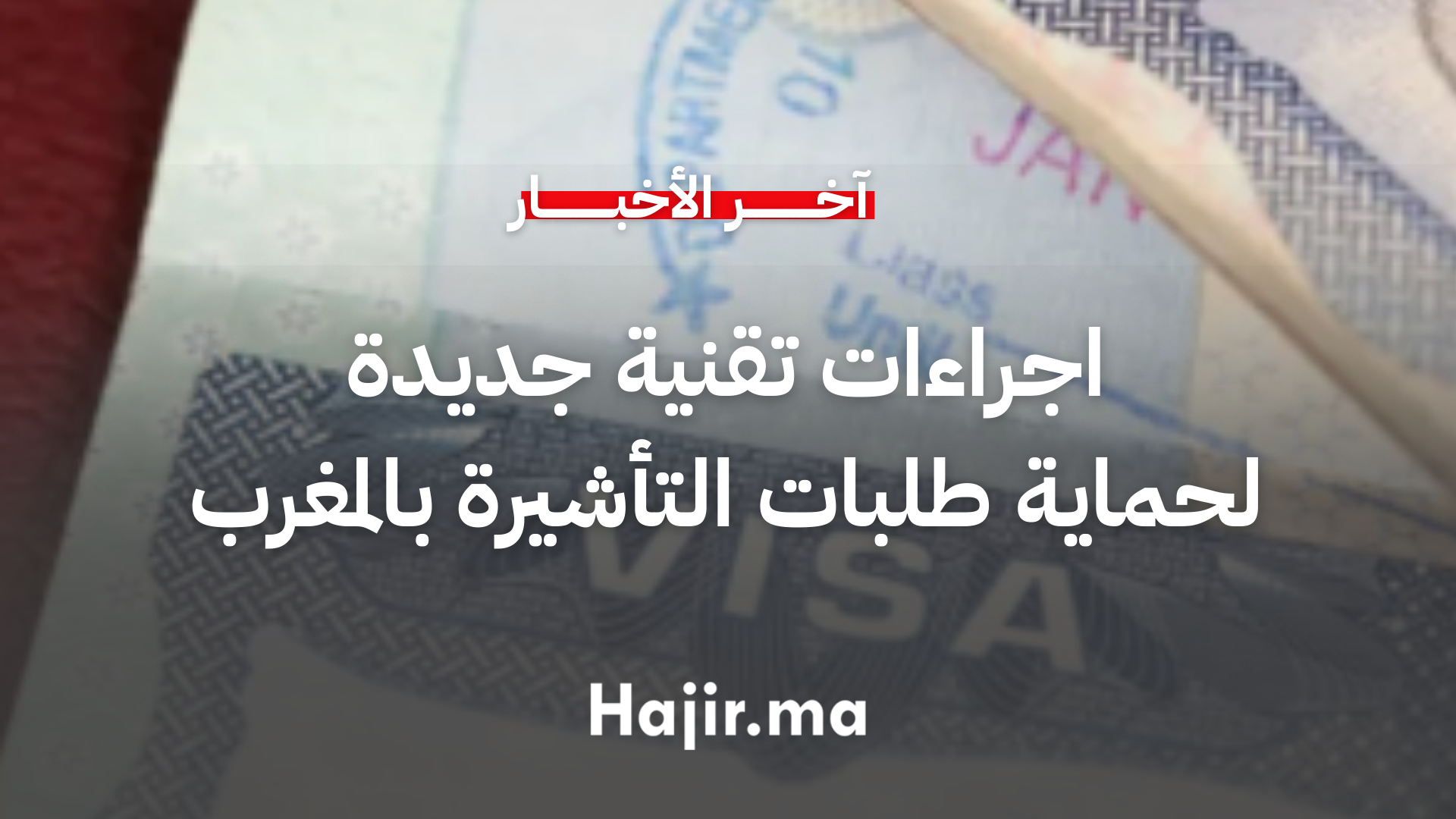 اجراءات تقنية جديدة لحماية طلبات التأشيرة بالمغرب من الاستغلال غير المشروع