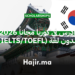 ادرس في كوريا مجاناً 2026 بدون لغة (IELTSTOEFL)