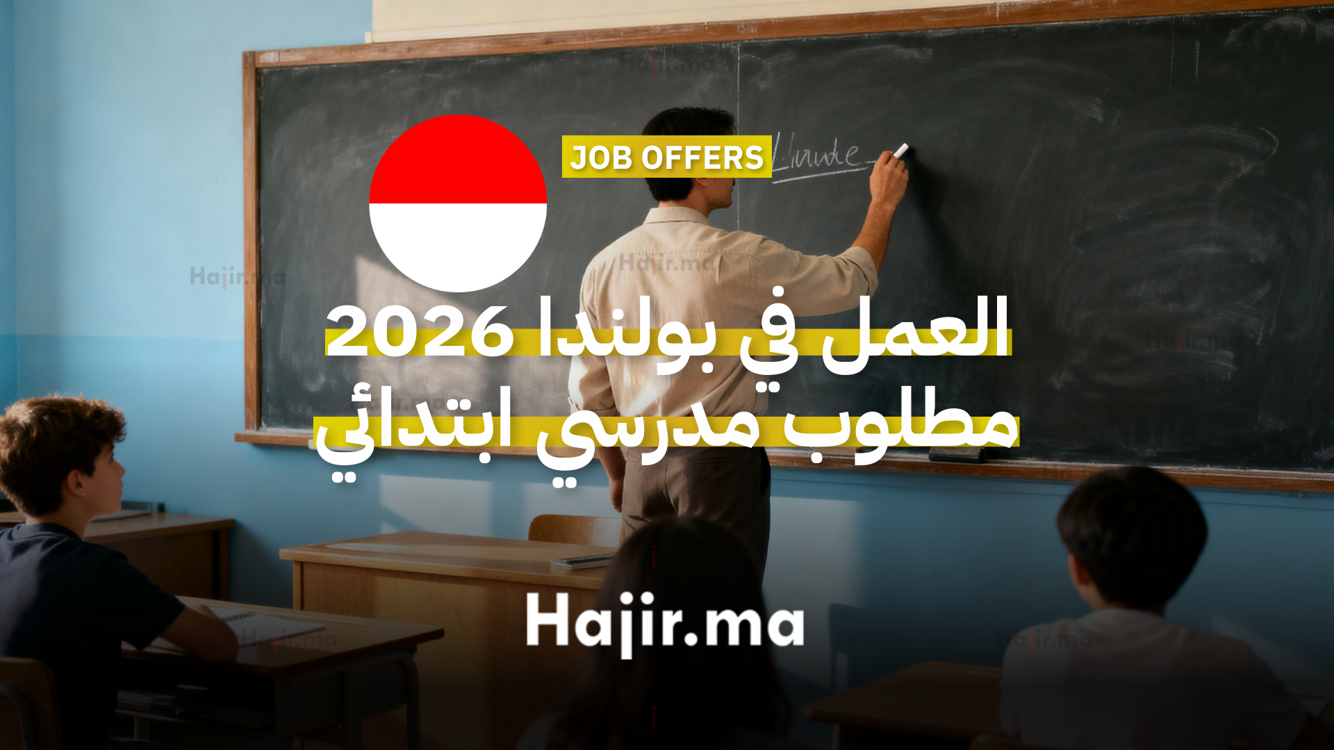 العمل في بولندا 2026 مطلوب مدرسي ابتدائي