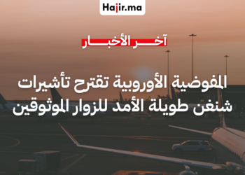 المفوضية الأوروبية تقترح تأشيرات شنغن طويلة الأمد للزوار الموثوقين