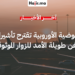 المفوضية الأوروبية تقترح تأشيرات شنغن طويلة الأمد للزوار الموثوقين