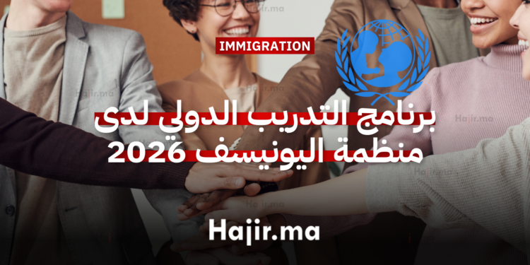 برنامج التدريب الدولي لدى منظمة الأمم المتحدة للطفولة (اليونيسف) 2026