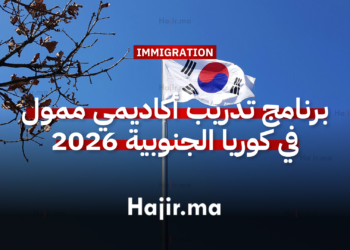 برنامج تدريب أكاديمي ممول في كوريا الجنوبية 2026 مع راتب وإقامة