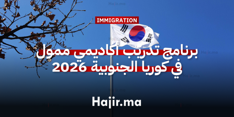 برنامج تدريب أكاديمي ممول في كوريا الجنوبية 2026 مع راتب وإقامة