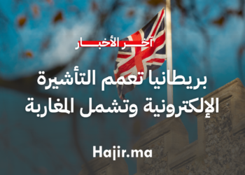 بريطانيا تعمم العمل بالتأشيرة الإلكترونية وتشمل المسافرين المغاربة