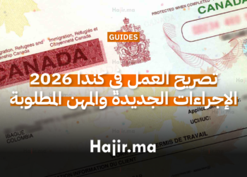 تصريح العمل في كندا 2026 شرح الإجراءات الجديدة والمهن المطلوبة