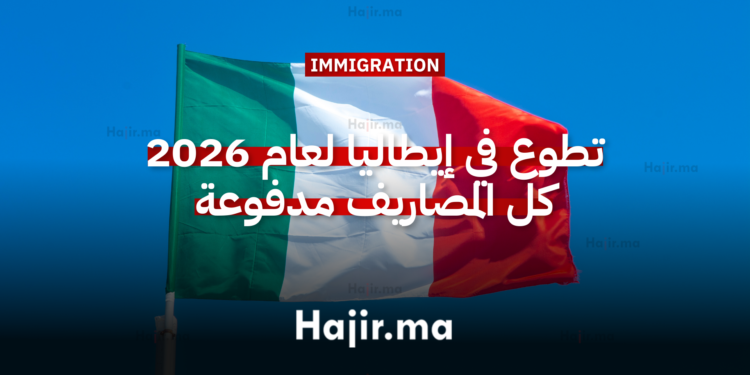 تطوع في إيطاليا لعام 2026 تمويل كامل براتب وسكن وتأشيرة