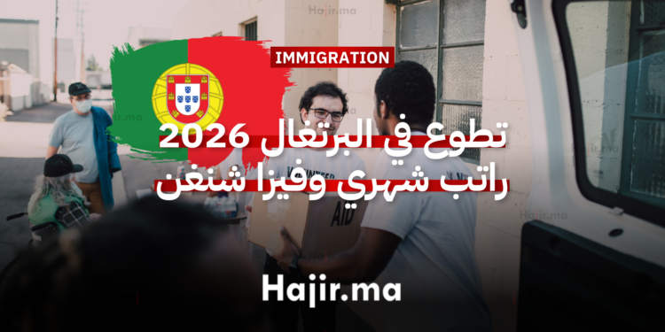 تطوع في البرتغال 2026 راتب شهري وفيزا شنغن