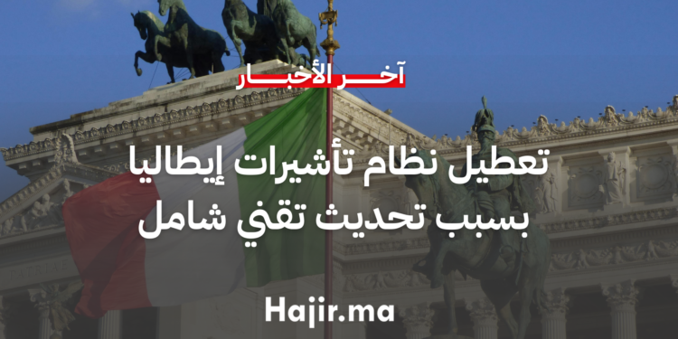 تعطيل نظام تأشيرات شنغن إيطاليا لمدة أسبوع بسبب تحديث تقني شامل