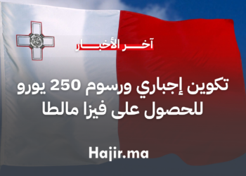 تكوين إجباري ورسوم 250 يورو للحصول على فيزا مالطا