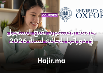 جامعة أوكسفورد تفتح باب التسجيل في دوراتها المجانية عبر الإنترنت لسنة 2026