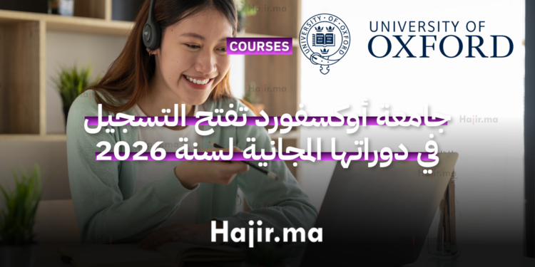 جامعة أوكسفورد تفتح باب التسجيل في دوراتها المجانية عبر الإنترنت لسنة 2026