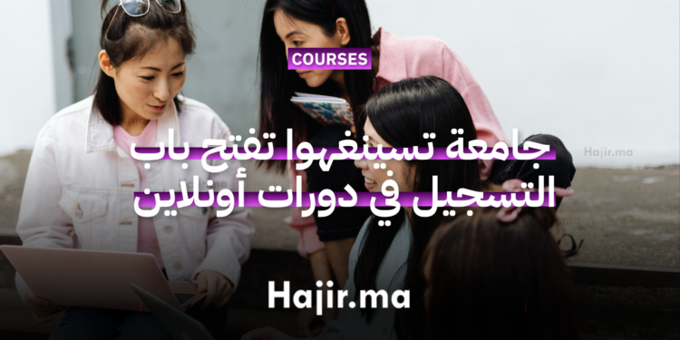 جامعة تسينغهوا تفتح باب التسجيل في دوراتها المجانية أونلاين لعام 2026