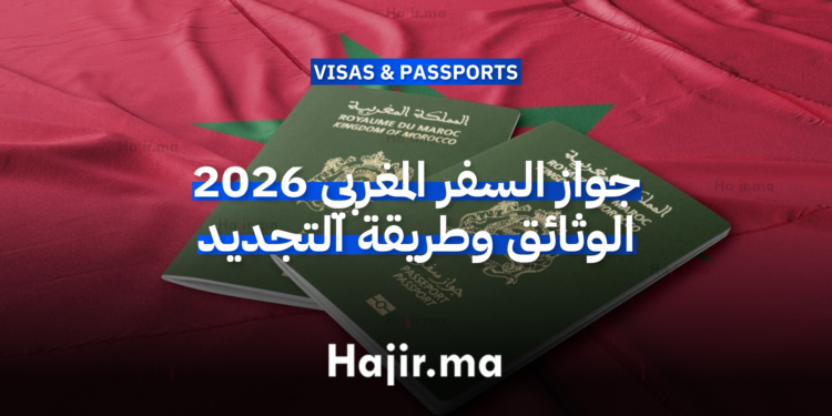 جواز السفر المغربي 2026 الوثائق وطريقة التجديد