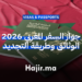 جواز السفر المغربي 2026 الوثائق وطريقة التجديد