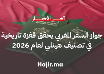 جواز السفر المغربي يحقق قفزة تاريخية في تصنيف هينلي لعام 2026